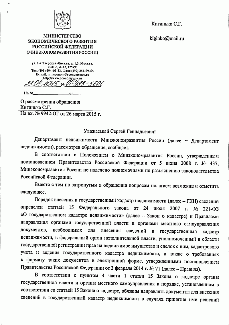 письмо Министерства экономического развития от 23.04.2015 № ОГ-Д23-5596